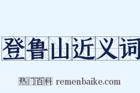 登鲁山近义词是什么意思的图片